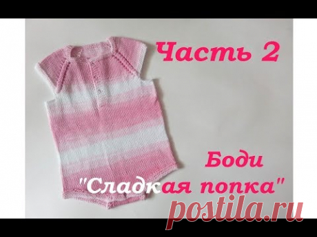 AlinaVjazet боди &quot;Сладкая попка&quot;. Часть 2. СП &quot;Вязаное детство&quot;