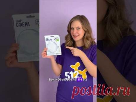 НОВЫЕ СФЕРЫ ОТ ТМ &quot;512&quot; , вы будете в шоке! 😱 #шары #аэродизайн