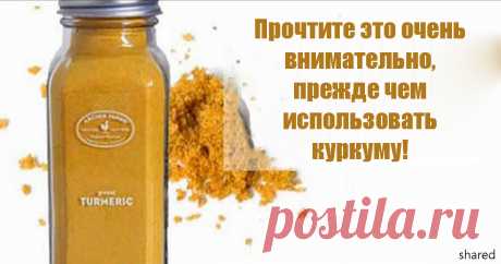 Вот что надо знать перед тем, как использовать куркуму! 
Если хотите знать правду...

Вы наверняка слышали об удивительных лечебных свойствах специи желтого цвета под названием куркума. Этот суперпродукт поможет вылечить множество болезней.
В корневищах ку…