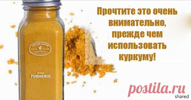 Вот что надо знать перед тем, как использовать куркуму! 
Если хотите знать правду...

Вы наверняка слышали об удивительных лечебных свойствах специи желтого цвета под названием куркума. Этот суперпродукт поможет вылечить множество болезней.
В корневищах ку…