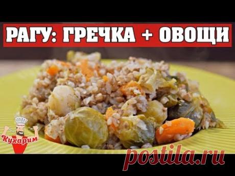 РАГУ С ГРЕЧКОЙ И ОВОЩАМИ НА ВКУСНЫЙ ГАРНИР!