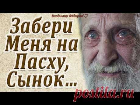 Забери меня на Пасху, Сынок… Здесь я Не Выдержу… До Слёз…