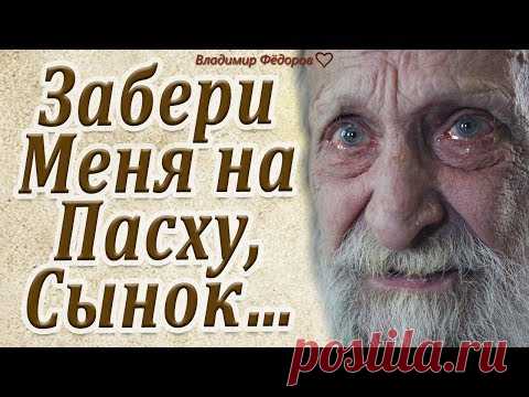 Забери меня на Пасху, Сынок… Здесь я Не Выдержу… До Слёз…