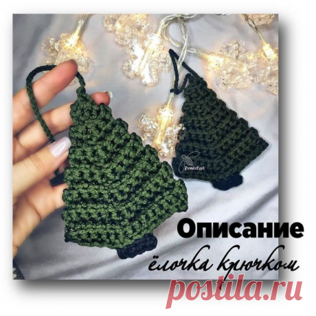 Как связать маленькую ёлочку? (Вязание крючком) – Журнал Вдохновение Рукодельницы