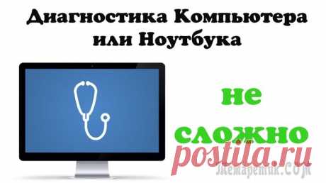 Лучшие программы для диагностики компьютера на неисправности Лучшие программы для диагностики компьютера на неисправности
Главной задачей, которую выполняет программа для диагностики компьютера, является получение как можно большего количества информации о прог...