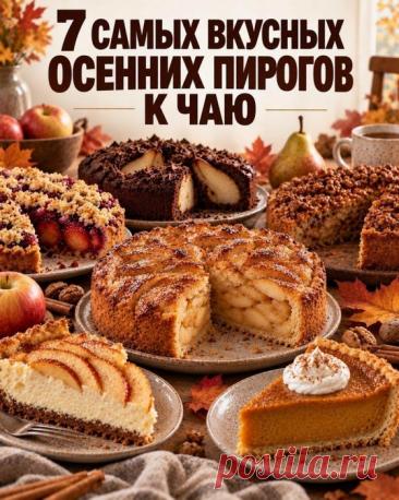 7 осенних пирогов