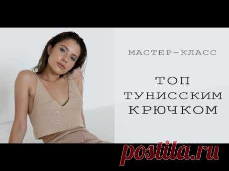 ВЯЗАНЫЙ ТОП  С V-ОБРАЗНЫМ ВЫРЕЗОМ ТУНИССКИМ КРЮЧКОМ | Подробный мастер-класс