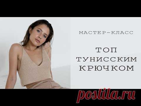 ВЯЗАНЫЙ ТОП  С V-ОБРАЗНЫМ ВЫРЕЗОМ ТУНИССКИМ КРЮЧКОМ | Подробный мастер-класс