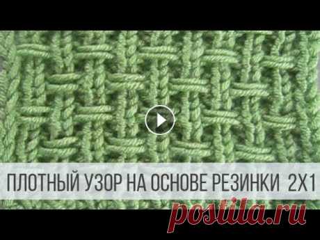 Красивый, плотный узор спицами - схема вязания Схема вязания с описанием на сайте Вераша - Оригинальный узор на основе резинки 2х1 - вяжется просто, выглядит красиво. Полотно получается плотное с п...