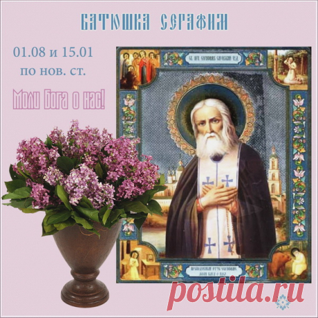&quot;С праздником! Пусть преподобный Серафим помогает в делах и дарует мир в душе.&quot;