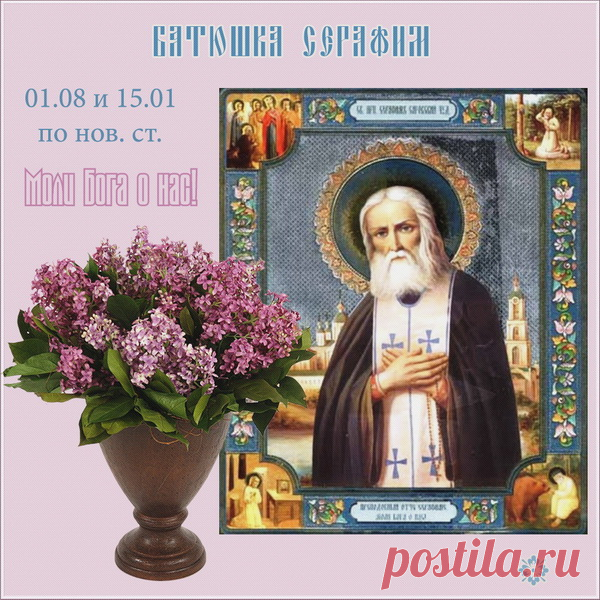 "С праздником! Пусть преподобный Серафим помогает в делах и дарует мир в душе."