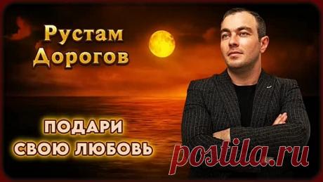 Рустам Дорогов - Подари свою любовь ...2023...***
