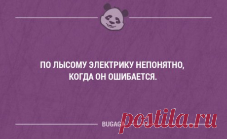 Прикольные фразы в картинках с надписями  (17 шт) Свежая подборка анекдотов и высказываний со смыслом.
Кредитная карточка генерального директора Газпрома весит 5 кг.



















