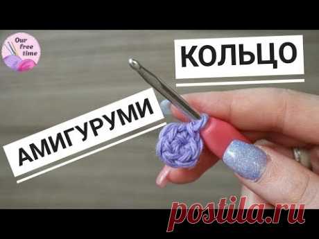 УРОК 8. КАК СВЯЗАТЬ КОЛЬЦО АМИГУРУМИ? / Вязание для начинающих