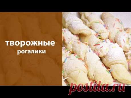 Творожные рогалики