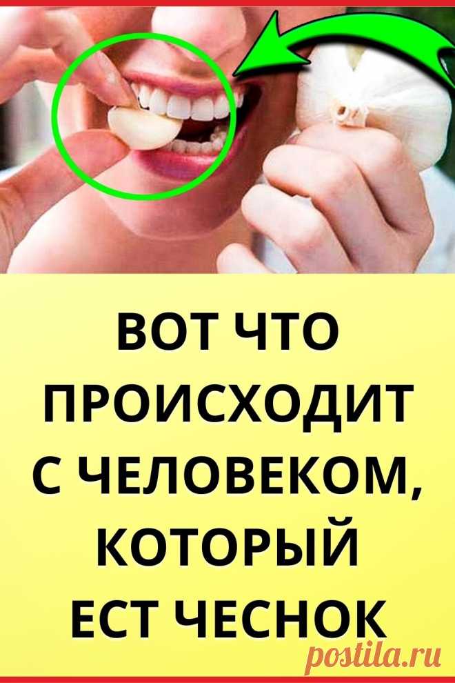Вот что происходит с человеком, который ест чеснок