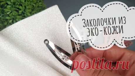 Заколка клик клак, заколочки из кожи 🦋 | Римма Кротова | Дзен