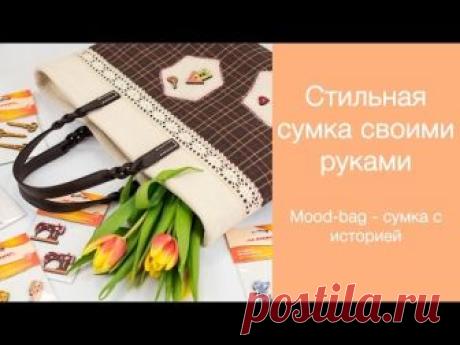 Милые девушки. Уже наступила весна и пора задуматься над обновлением аксессуаров. Мы предлагаем вам сшить стильную сумку своими руками на простой бытовой маш...