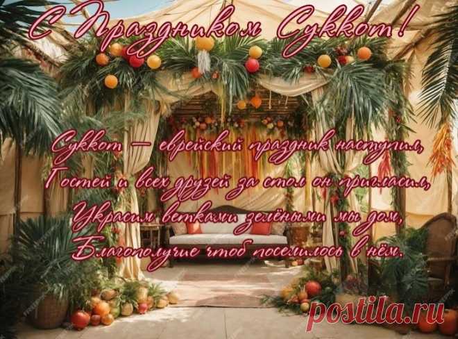 Суккот — праздник 8 дней
После сбора рожая,
Когда множество людей
В сукке свечи зажигают.