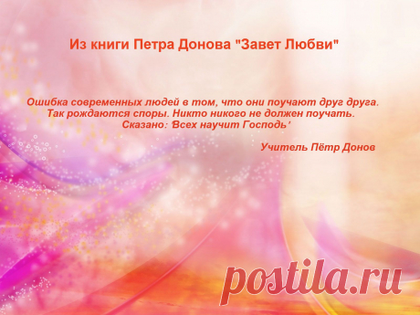 Цитата из книги Учителя Беинса Дуно (Петра Донова) &quot;Завет Любви&quot;.