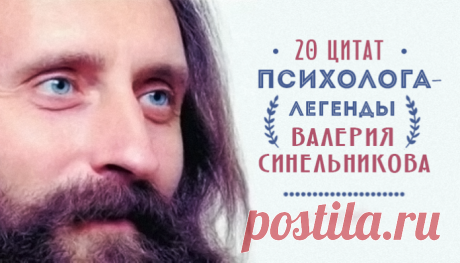 20 цитат психолога-легенды Валерия Синельникова