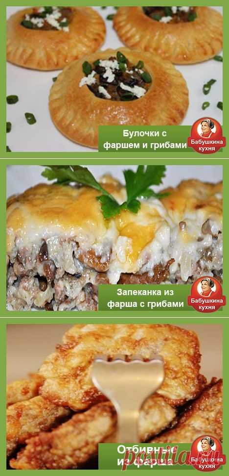 Что приготовить из фарша и грибов: топ рецепты