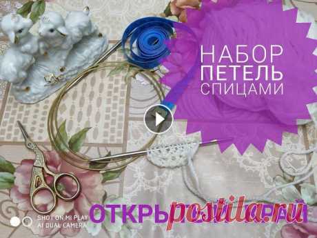 Набор петель спицами/Открытый край/Простой способ/Вязание ленточки для шали// Здравствуйте! Вы на канале Пушистая петелька. Меня зовут Елена. И мой канал о вязании. Приглашаю Вас подписаться на мой канал, чтобы не пропустить нов...