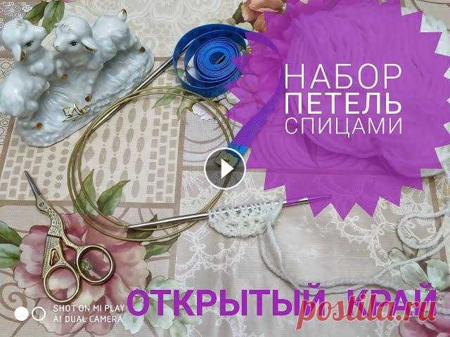 Набор петель спицами/Открытый край/Простой способ/Вязание ленточки для шали// Здравствуйте! Вы на канале Пушистая петелька. Меня зовут Елена. И мой канал о вязании. Приглашаю Вас подписаться на мой канал, чтобы не пропустить нов...
