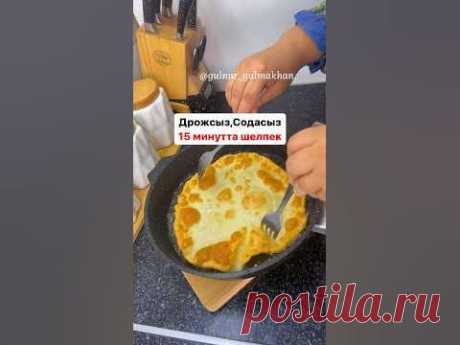 Шелпеки за 15 минут!!!Самые вкусные быстрые,без добавления соды, и дрожж...