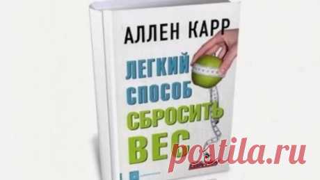 Легкий способ сбросить вес | Ален Карр  (аудиокнига)