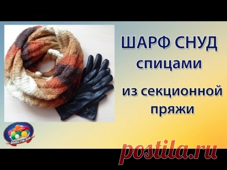 Осенний шарф снуд спицами из секционной пряжи