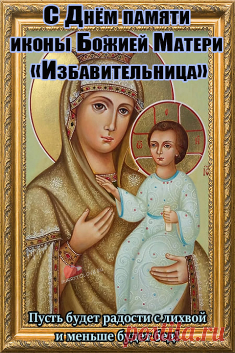 Пусть Божия Матерь «Избавительница» хранит тебя, избавит от тревог и наполнит жизнь радостью и теплом. Открытки на Праздник чудотворной иконы Божией Матери «Избавительница»