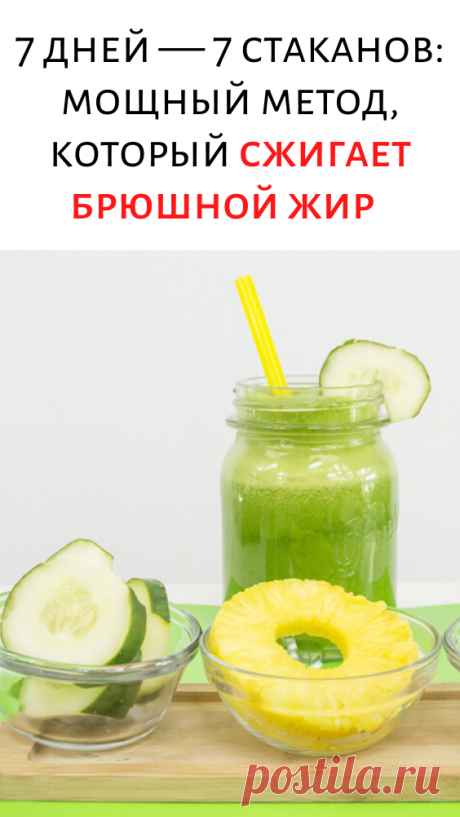7 дней — 7 стаканов: мощный метод, который сжигает брюшной жир