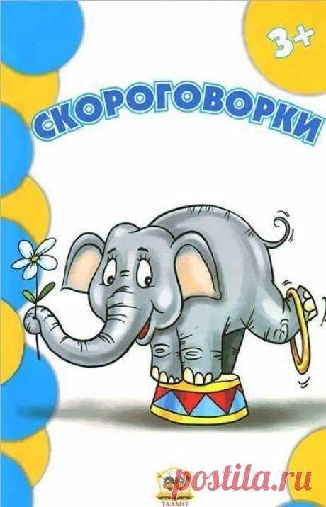 СЛОЖНЫЕ СКОРОГОВОРКИ. НУЖНЫ ЛИ ОНИ ?