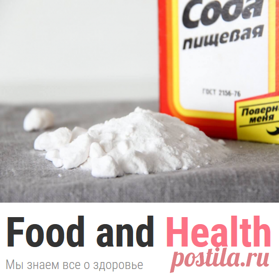 🔴➤● СОДА – Виды, Состав, Польза и Вред для организма | ✦ Food and Health