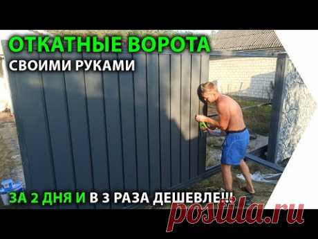 Откатные ворота своими руками в 3 раза дешевле и за 2 дня. Полная инструкция.