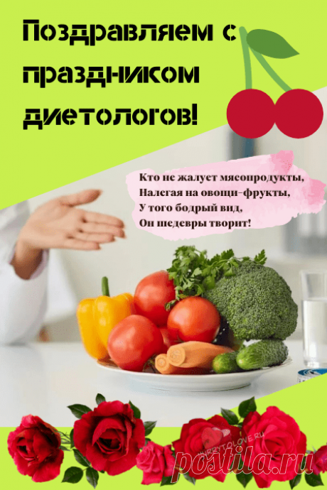 Профессионализм пусть развивается,
Удача всегда пускай Вам улыбается,
Солнышко греет своим райским теплом,
Счастьем наполнен будет пусть дом!
С Днем диетолога!