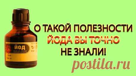 О такой полезности йода вы точно не знали! Сухость кожи, тусклость, выпадение волос, ломкость ногтей, отёчность, одутловатость лица, потухшие глаза, усталость, сонливость, плаксивость и т.д. — это всё нехватка йода в организме