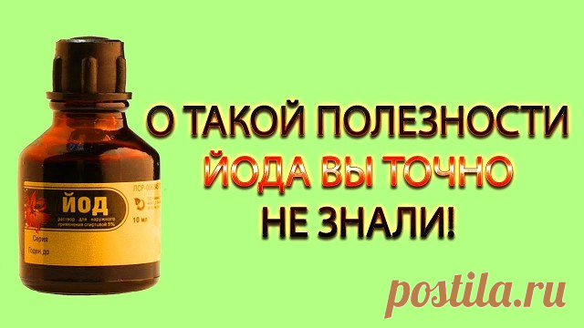 О такой полезности йода вы точно не знали! Сухость кожи, тусклость, выпадение волос, ломкость ногтей, отёчность, одутловатость лица, потухшие глаза, усталость, сонливость, плаксивость и т.д. — это всё нехватка йода в организме