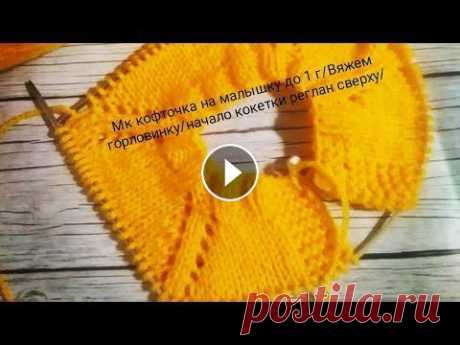 МК кофточка на малышку до 1 г /Вяжем горловинку /начало кокетки реглан свеху/ Кофточка на девочку до 1 г. Пряжа Ярн арт Бэби в 50г 150м. Спицы 3.Часть 1 /Вяжем горловинку /начало кокетки реглан сверху / Я в Одноклассниках...
