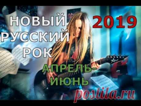 НОВЫЙ РУССКИЙ РОК 2019! Лучшее за апрель-июнь!