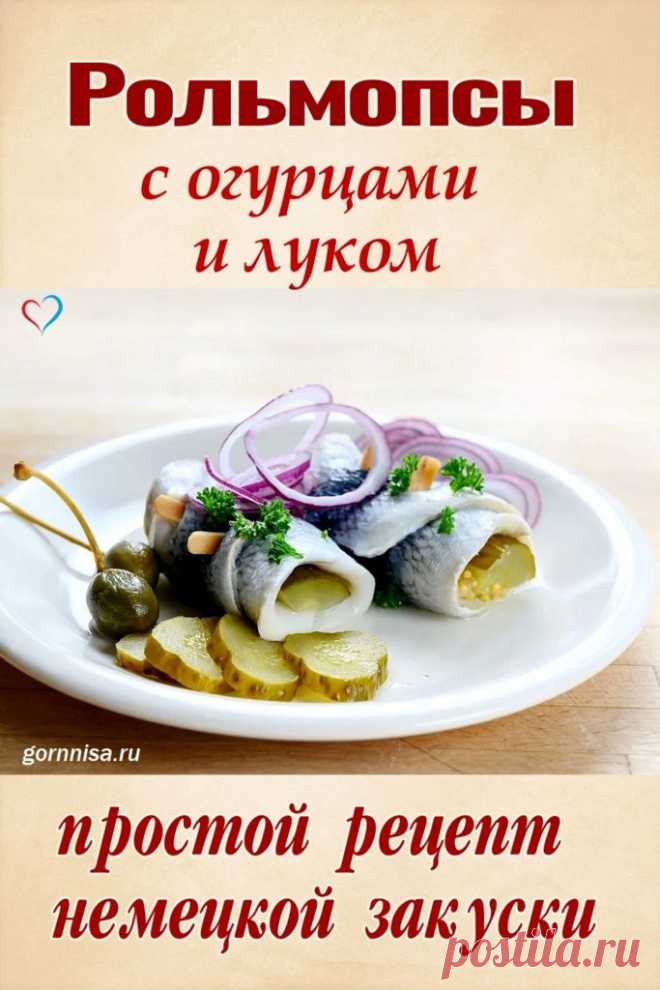 Рольмопсы - простой рецепт немецкой закуски | ГОРНИЦА | Рецепты