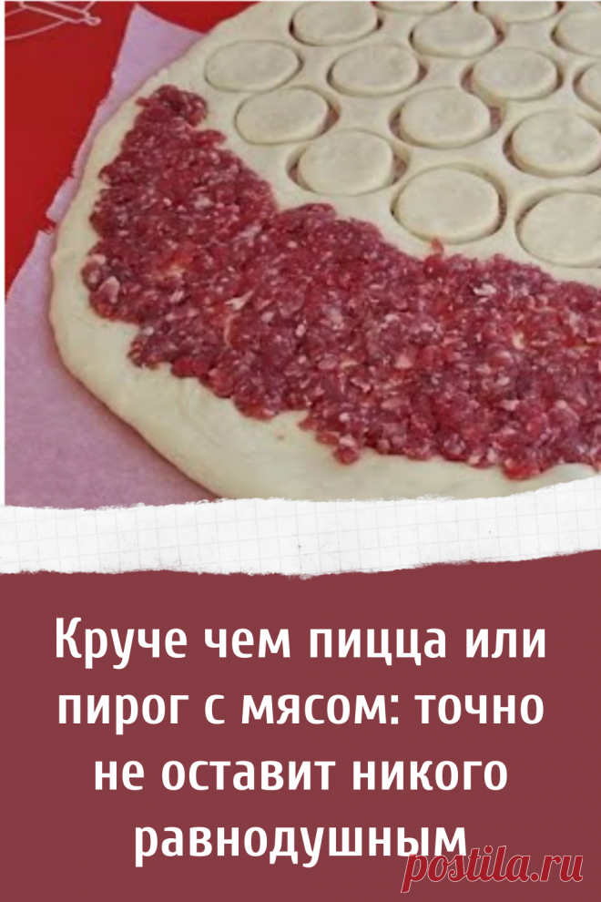 Круче чем пицца или пирог с мясом: точно не оставит никого равнодушным