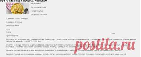 Икра из кабачков с печеным чесноком : Овощные блюда : Кулинария : Subscribe.Ru