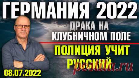 Германия 2022. Драка на клубничном поле, Полиция учит русский, «Российская» партия в бундестаге Вся подаваемая информация на моём канале взята исключительно из официальных информационных источников Германии00:00 -  Начало00:32 -  План Хабека на грани пр...