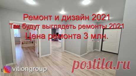 Ремонт и дизайн 2021 тенденции. Цена ремонта квартиры в 2021. Ремонт квартиры в новостройке под ключ Ремонт в новостройке в Люберцах  на ул. Урицкого, был выполнен с 11.06.2020 - 20.11.2020. Стоимость всех работ и черновых материалов составила  1 млн 330 т.р...