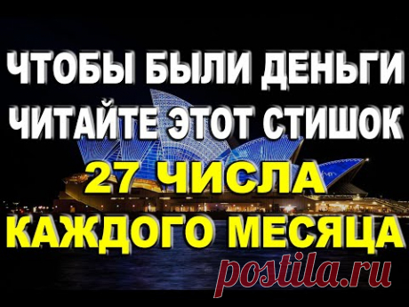 Чтобы были деньги, читайте этот стишок 27 числа каждого месяца в день исполнения желаний!
