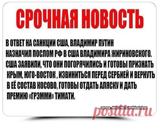 Друзья, просим Вас помочь нам. Давайте привлечём ещё больше людей в нашу группу, для борьбы со лживыми Укро СМИ. Если вы за В.Путина и Россию, тогда присоединяйтесь в группу "ПОЛИТИЧЕСКОЕ ШОУ" : http://ok.ru/political.show