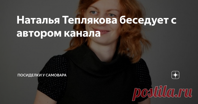 Наталья Теплякова беседует с автором канала Более года назад беседовала С Натальей Тепляковой, мамой Алисы. Тогда я ещё не знала про эту семью ничего, но пройдя по ссылке, которую она прислала, многое узнала. Была удивлена, что есть дети в одной семье, которые бьют рекорды страны. Наталья тогда подписывалась, как 