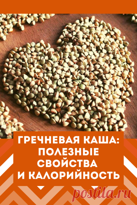 Гречневая крупа содержит большое количество питательных компонентов и обладает полезными свойствами. Многих интересует, сколько калорий в гречневой каше, приготовленной на воде или на молоке, а также в других блюдах на ее основе. Эта информация позволяет грамотно сформировать рацион с учетом этих данных.
